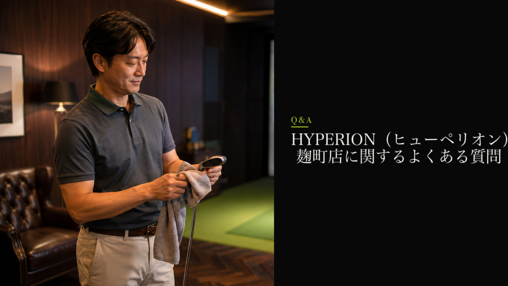 HYPERION（ヒューペリオン） 麹町店に関するよくある質問