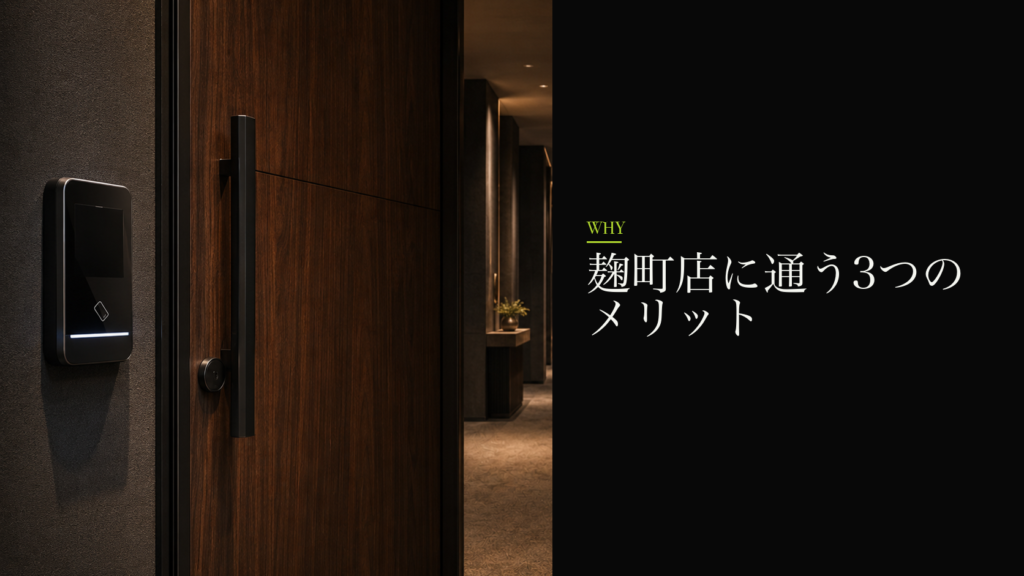 麹町店に通う3つのメリット