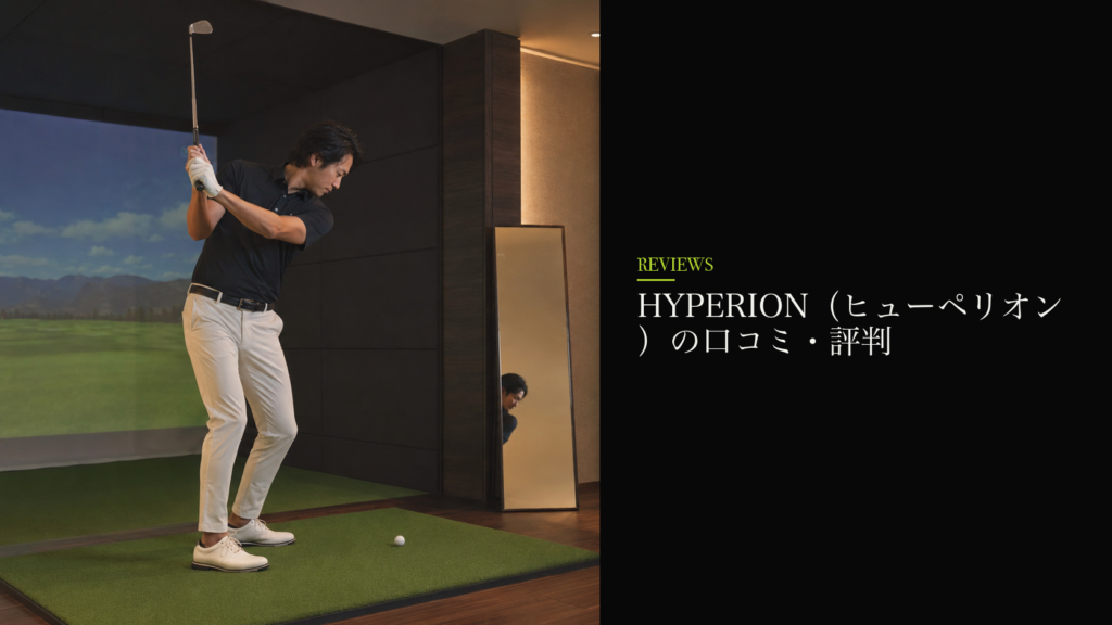 HYPERION（ヒューペリオン）の口コミ・評判