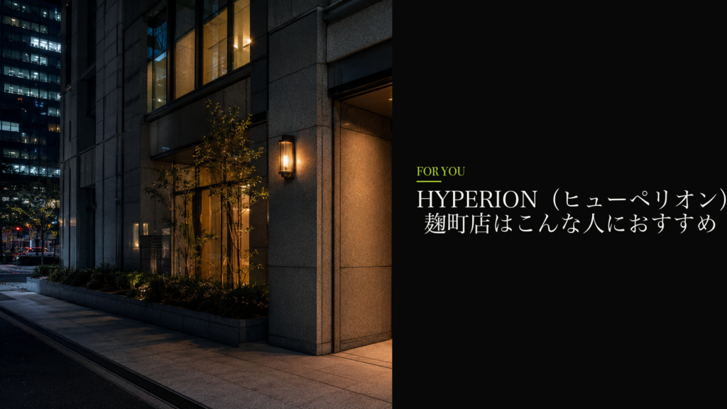 HYPERION（ヒューペリオン） 麹町店はこんな人におすすめ