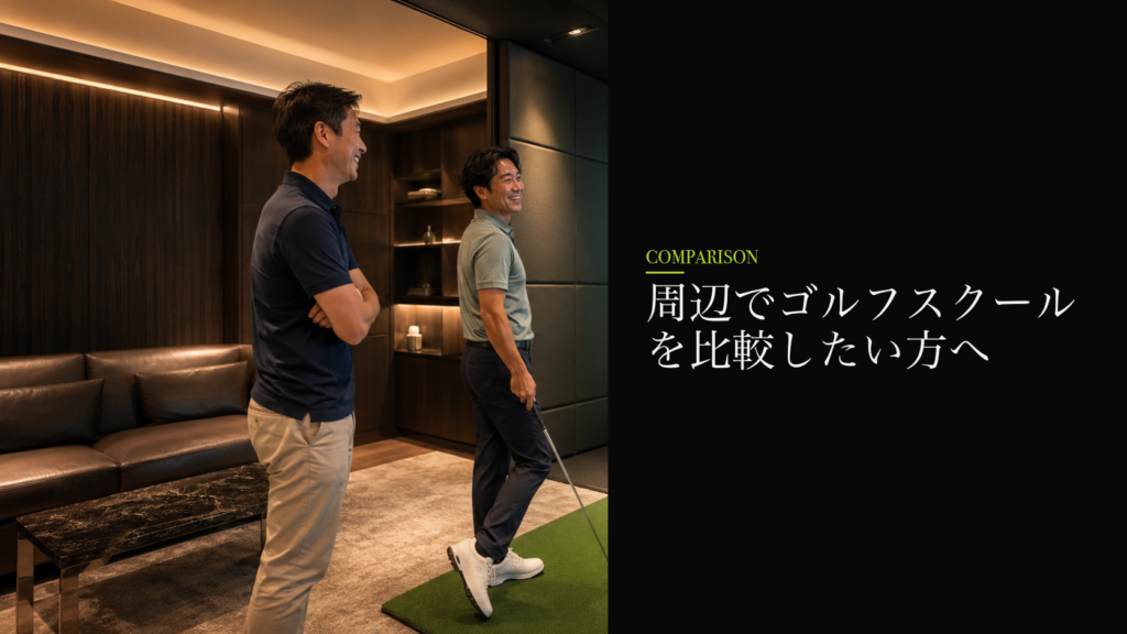 周辺でゴルフスクールを比較したい方へ