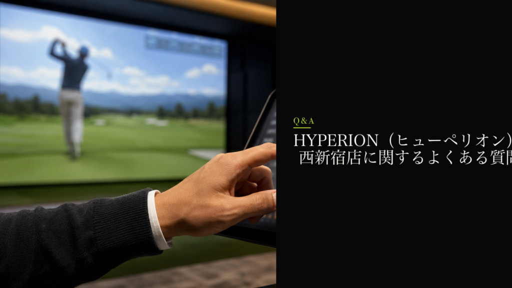 HYPERION(ヒューペリオン) 西新宿店に関するよくある質問