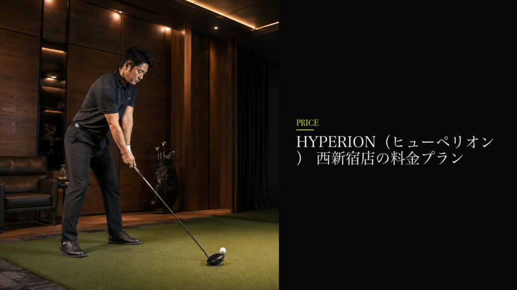HYPERION(ヒューペリオン) 西新宿店の料金プラン