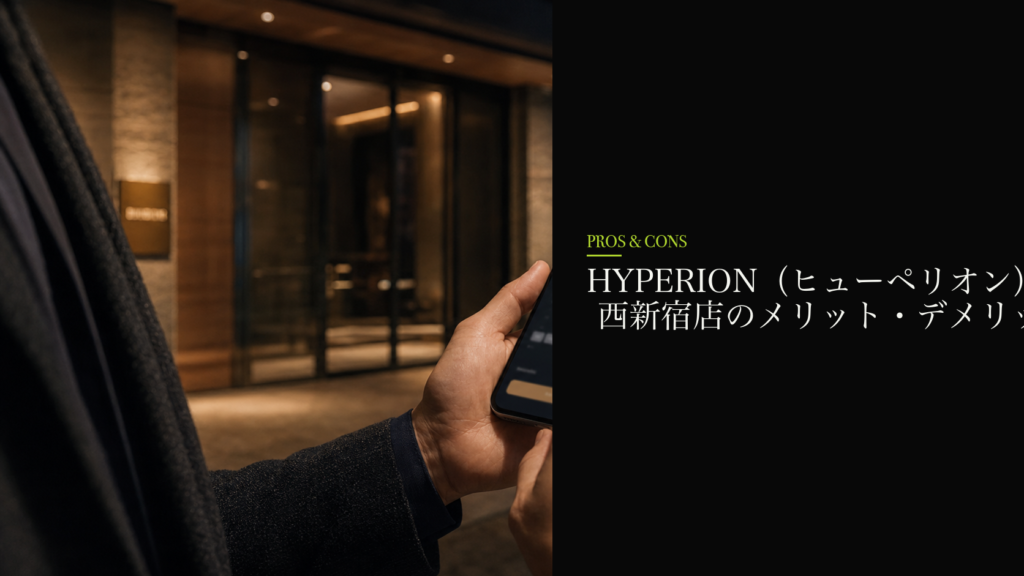 HYPERION(ヒューペリオン) 西新宿店のメリット・デメリット