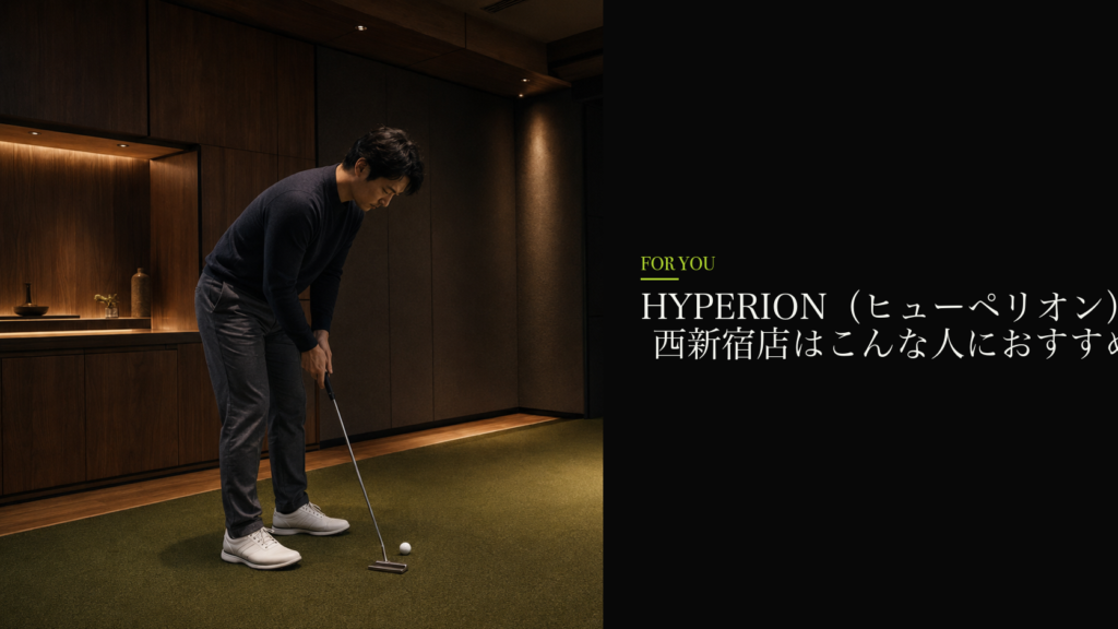 HYPERION(ヒューペリオン) 西新宿店はこんな人におすすめ