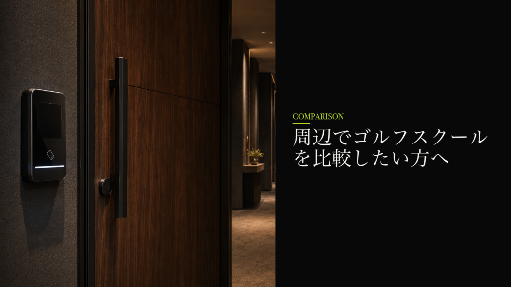 周辺でゴルフスクールを比較したい方へ