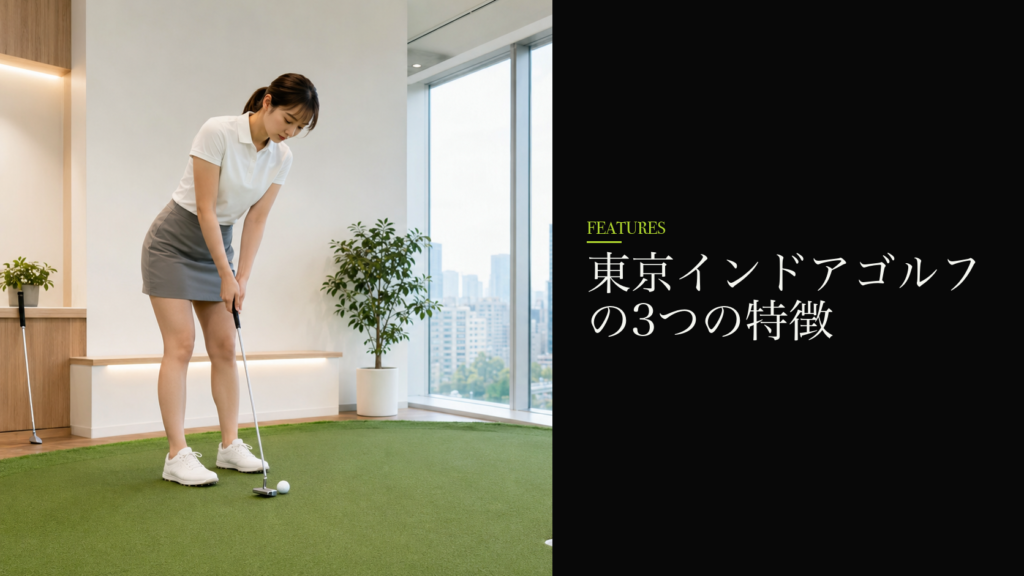 東京インドアゴルフの3つの特徴