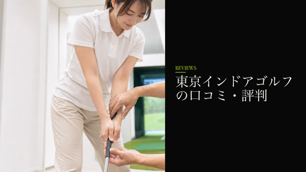 東京インドアゴルフの口コミ・評判
