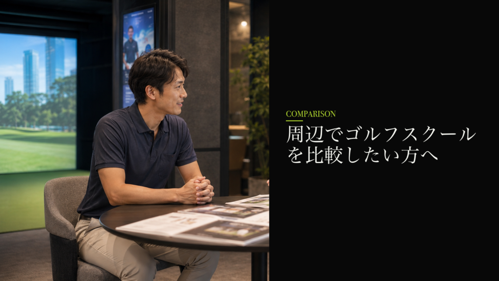 周辺でゴルフスクールを比較したい方へ