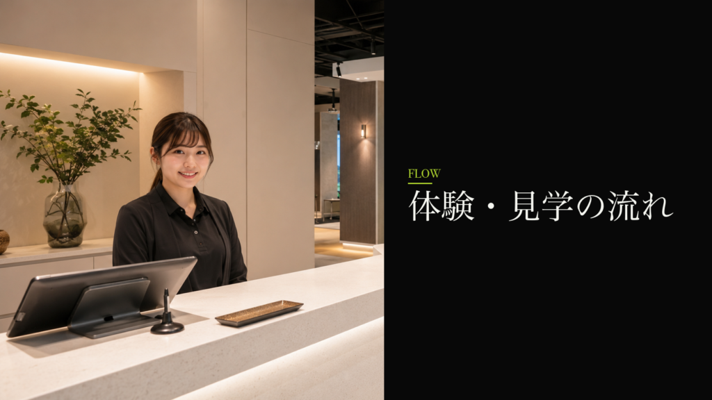 体験・見学の流れ