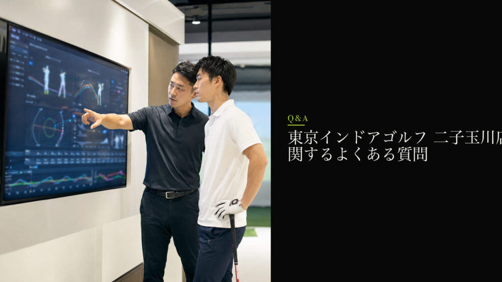 東京インドアゴルフ 二子玉川店に関するよくある質問