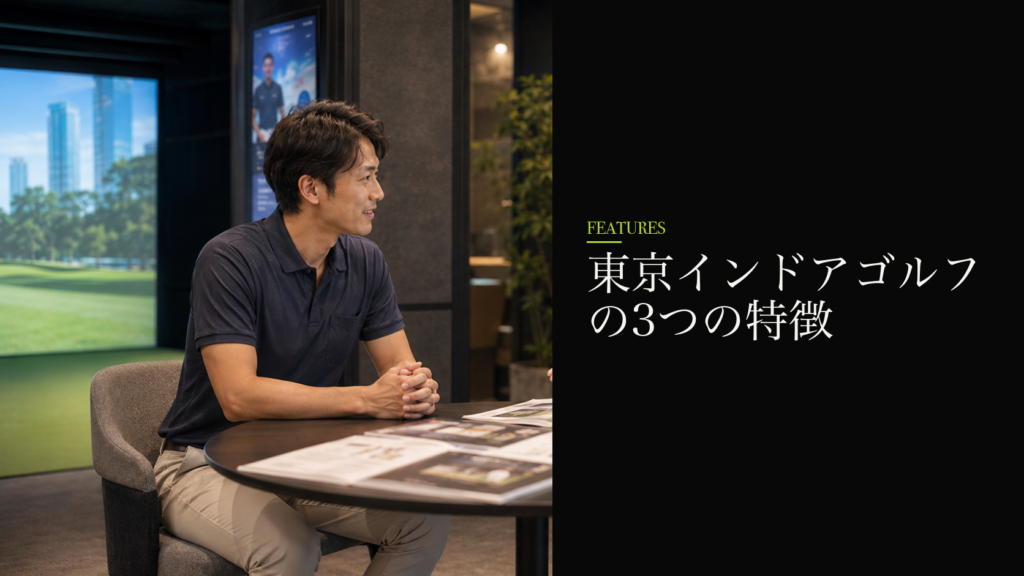 東京インドアゴルフの3つの特徴