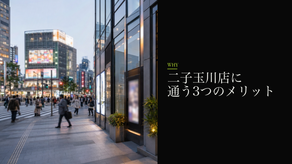 二子玉川店に通う3つのメリット