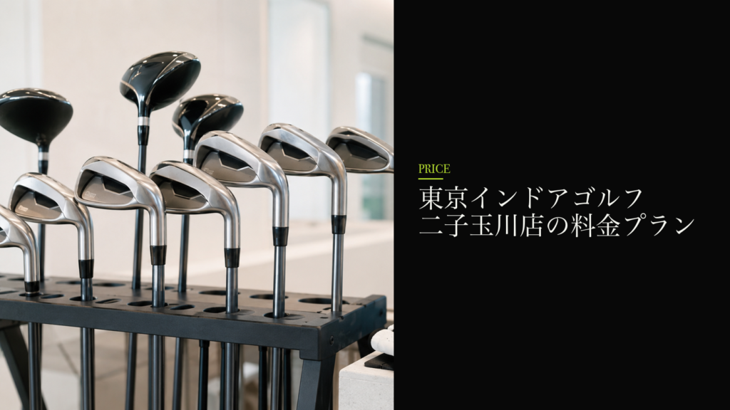 東京インドアゴルフ 二子玉川店の料金プラン