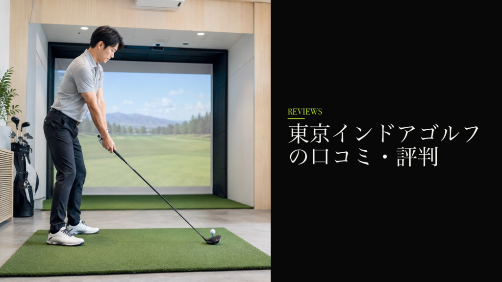 東京インドアゴルフの口コミ・評判