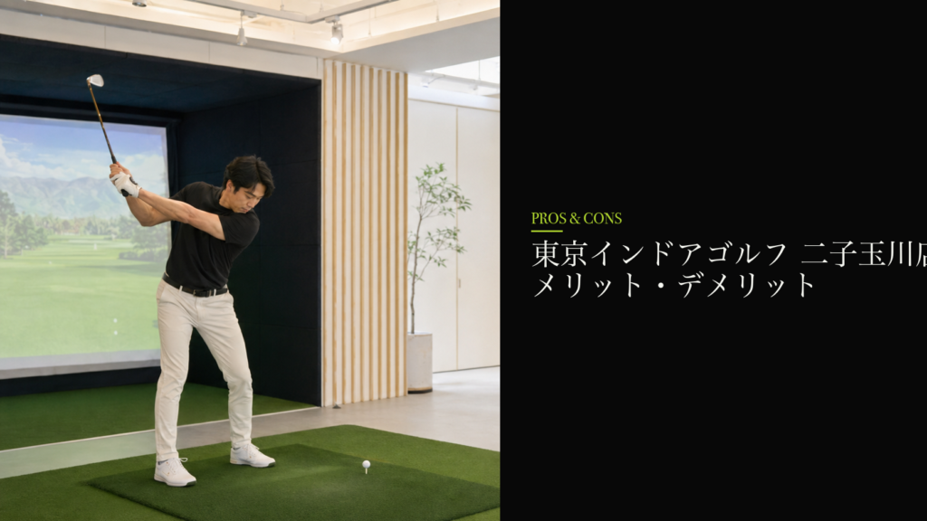 東京インドアゴルフ 二子玉川店のメリット・デメリット