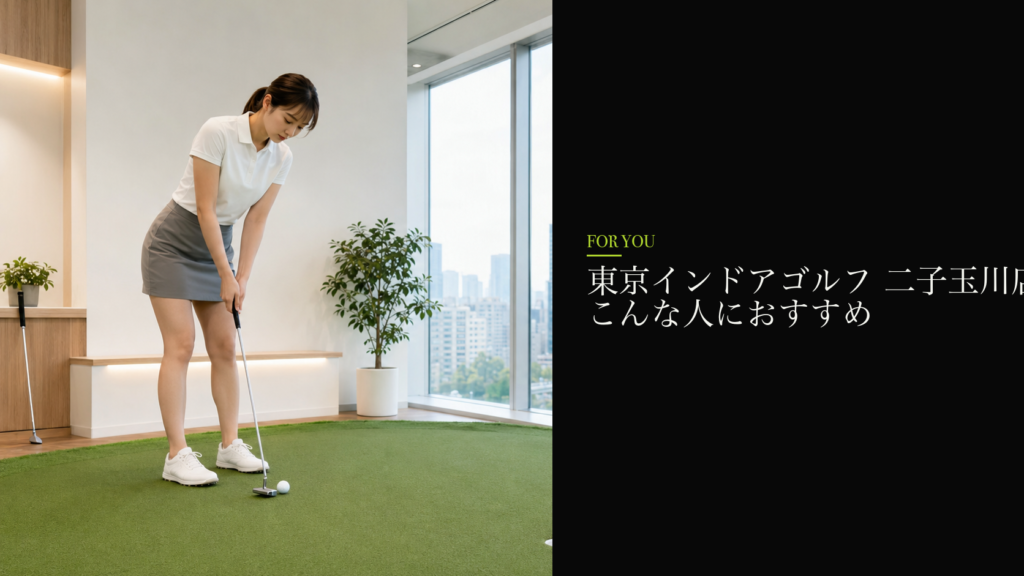 東京インドアゴルフ 二子玉川店はこんな人におすすめ