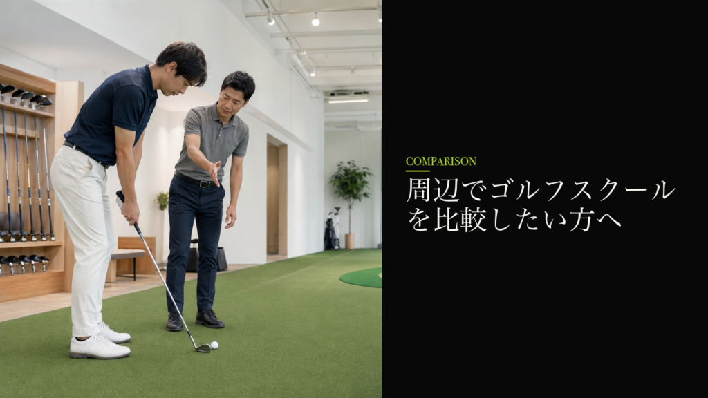 周辺でゴルフスクールを比較したい方へ