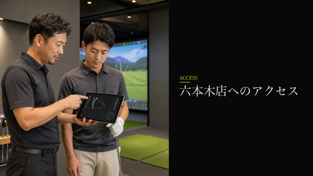 六本木店へのアクセス