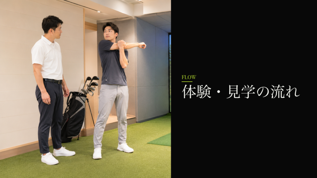 体験・見学の流れ