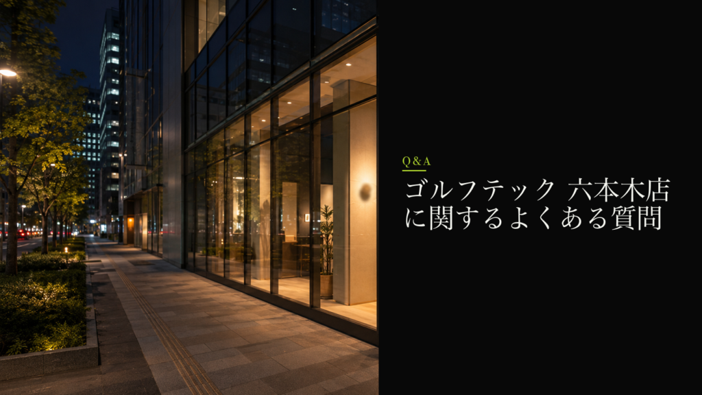 ゴルフテック 六本木店に関するよくある質問