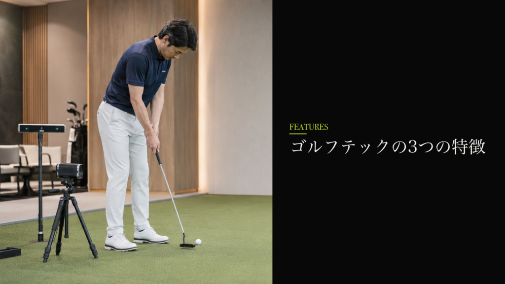 ゴルフテックの3つの特徴