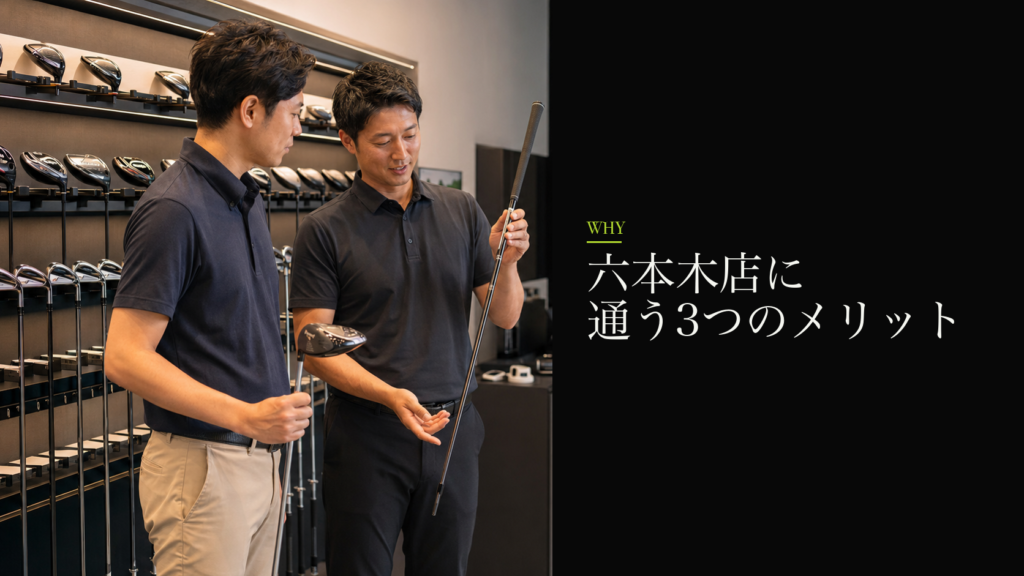 六本木店に通う3つのメリット