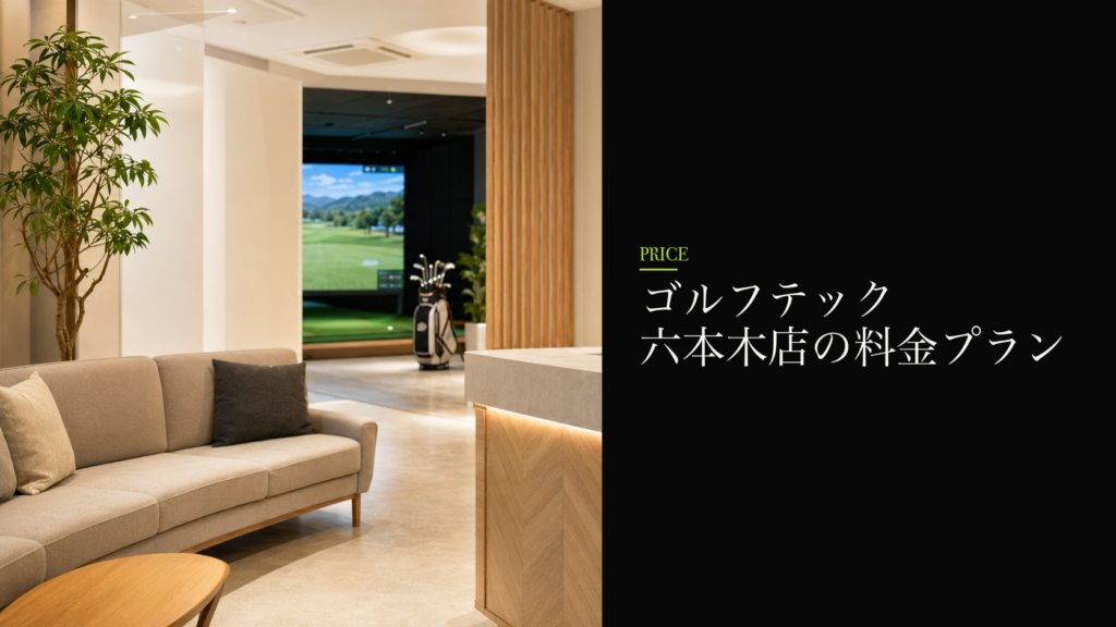ゴルフテック 六本木店の料金プラン