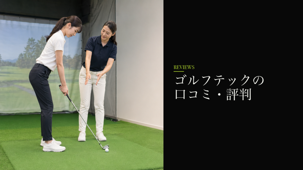 ゴルフテックの口コミ・評判