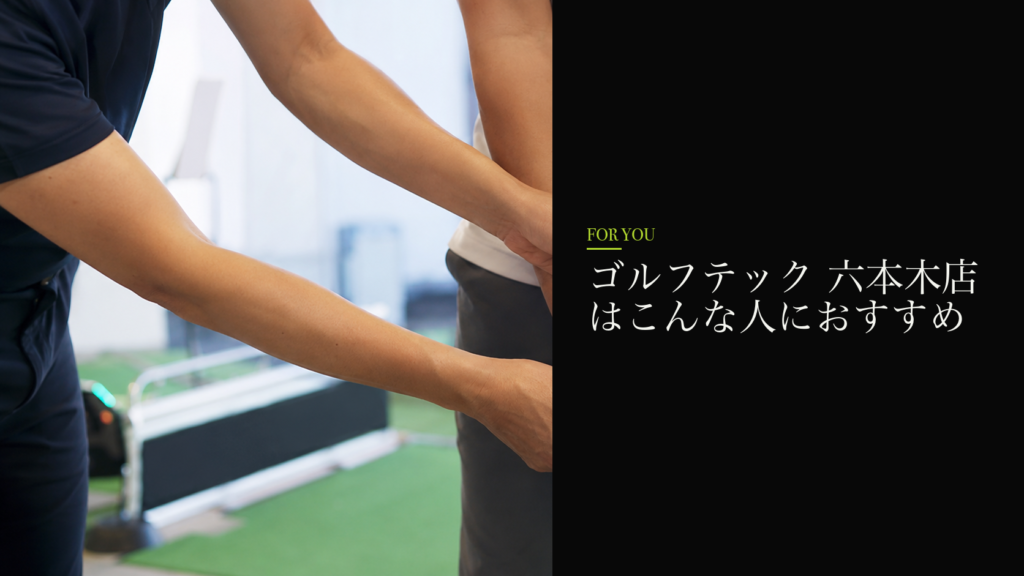 ゴルフテック 六本木店はこんな人におすすめ