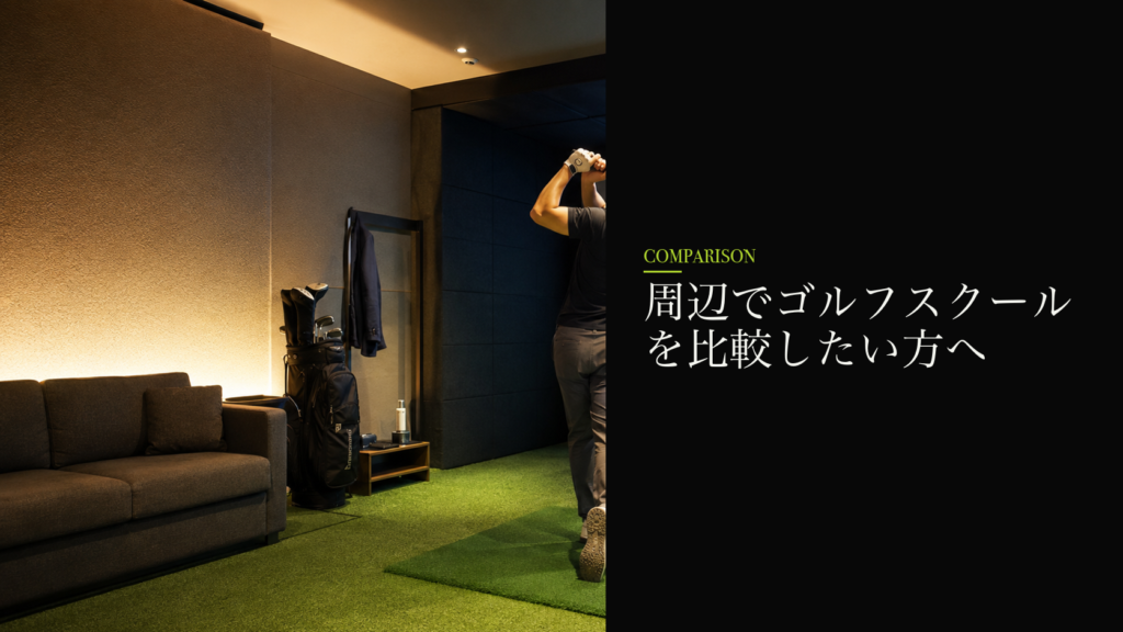 周辺でゴルフスクールを比較したい方へ
