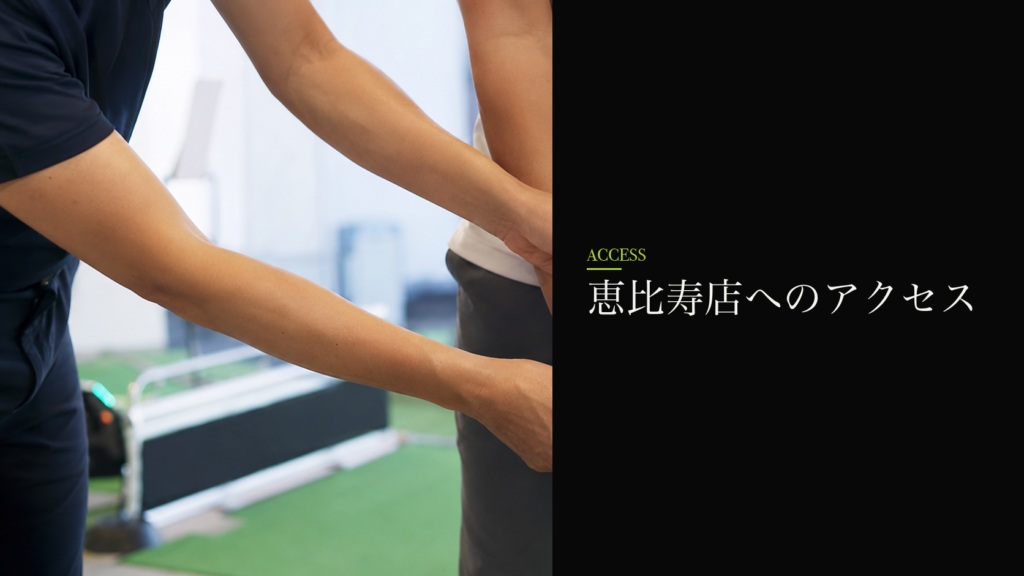 恵比寿店へのアクセス