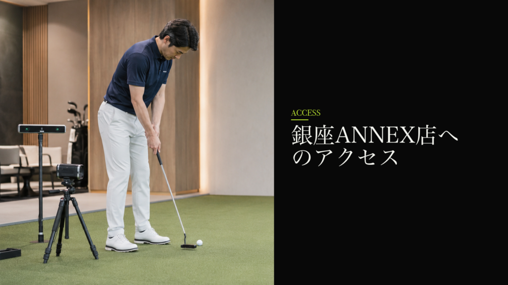 銀座ANNEX店へのアクセス