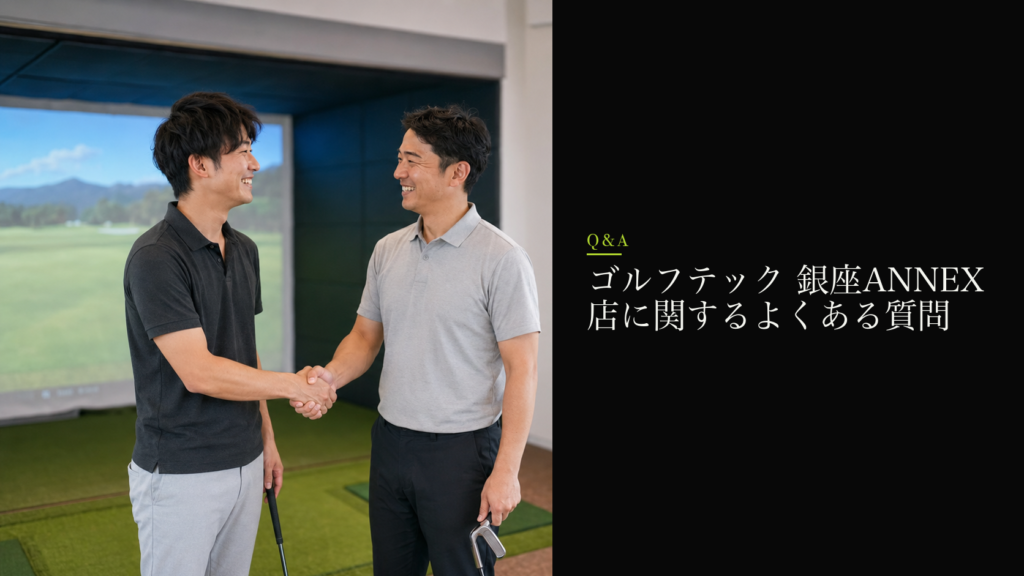 ゴルフテック 銀座ANNEX店に関するよくある質問