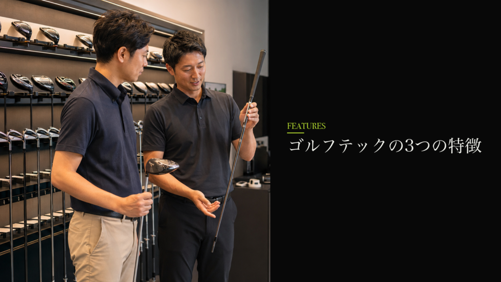 ゴルフテックの3つの特徴