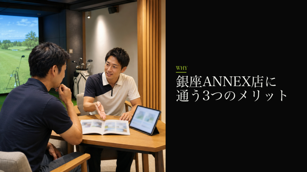 銀座ANNEX店に通う3つのメリット