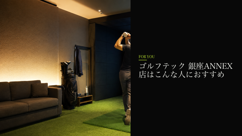 ゴルフテック 銀座ANNEX店はこんな人におすすめ