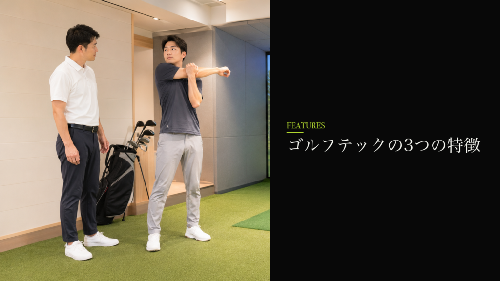 ゴルフテックの3つの特徴