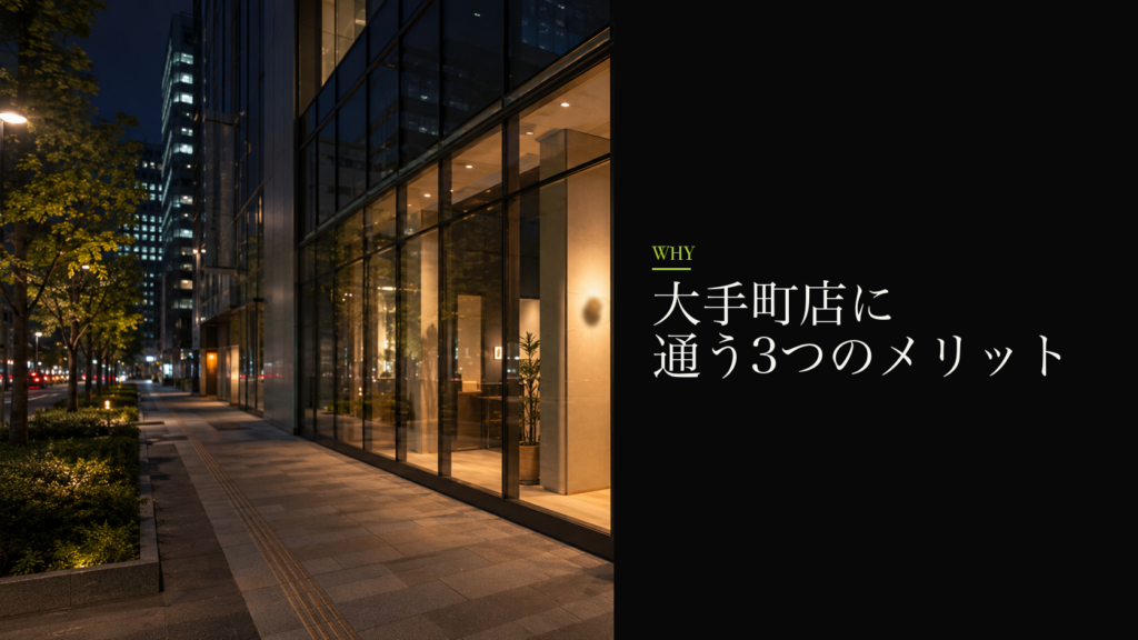 大手町店に通う3つのメリット