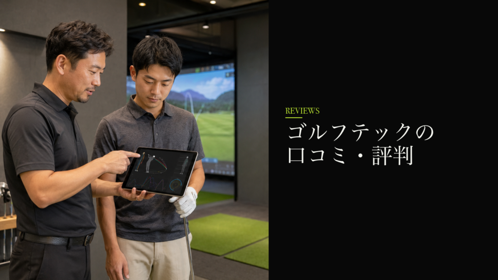 ゴルフテックの口コミ・評判