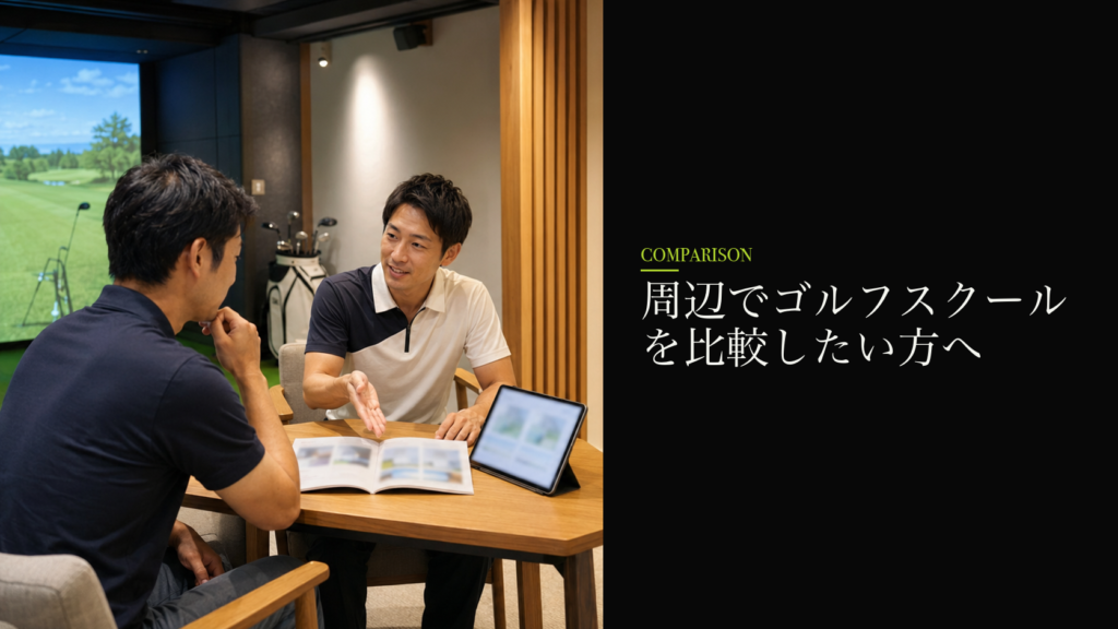 周辺でゴルフスクールを比較したい方へ