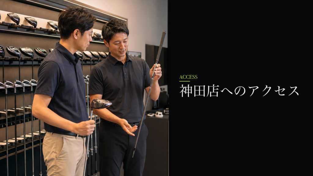 神田店へのアクセス