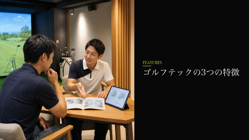 ゴルフテックの3つの特徴