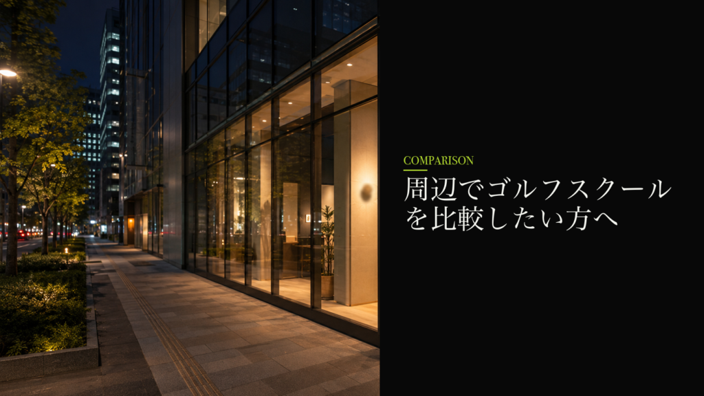 周辺でゴルフスクールを比較したい方へ