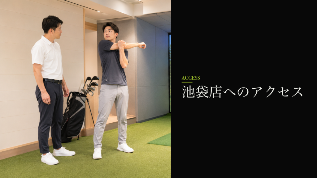池袋店へのアクセス