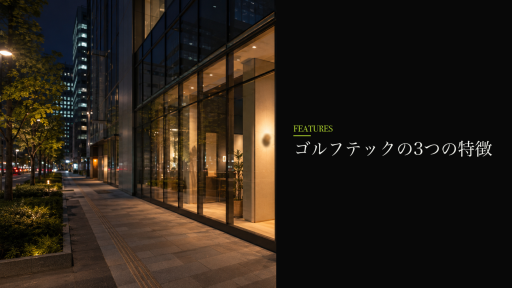 ゴルフテックの3つの特徴