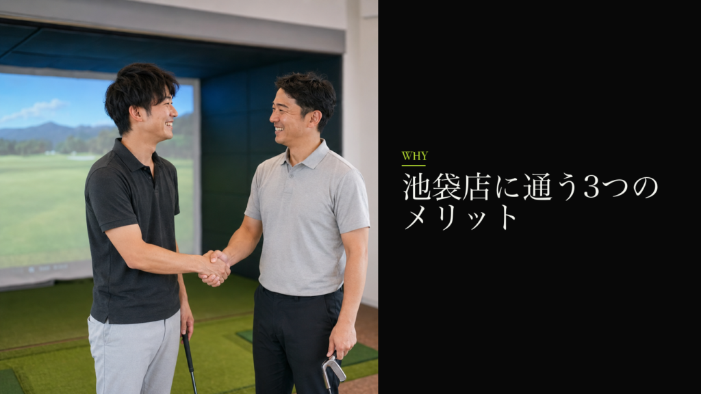 池袋店に通う3つのメリット