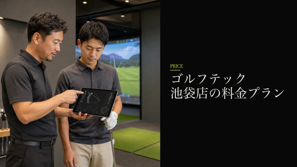 ゴルフテック 池袋店の料金プラン