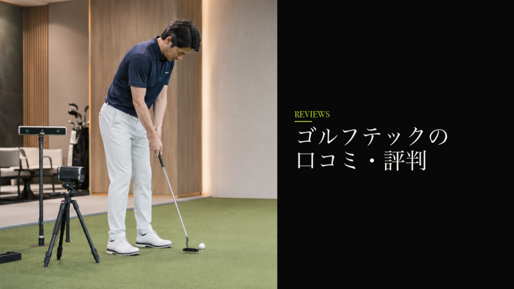 ゴルフテックの口コミ・評判