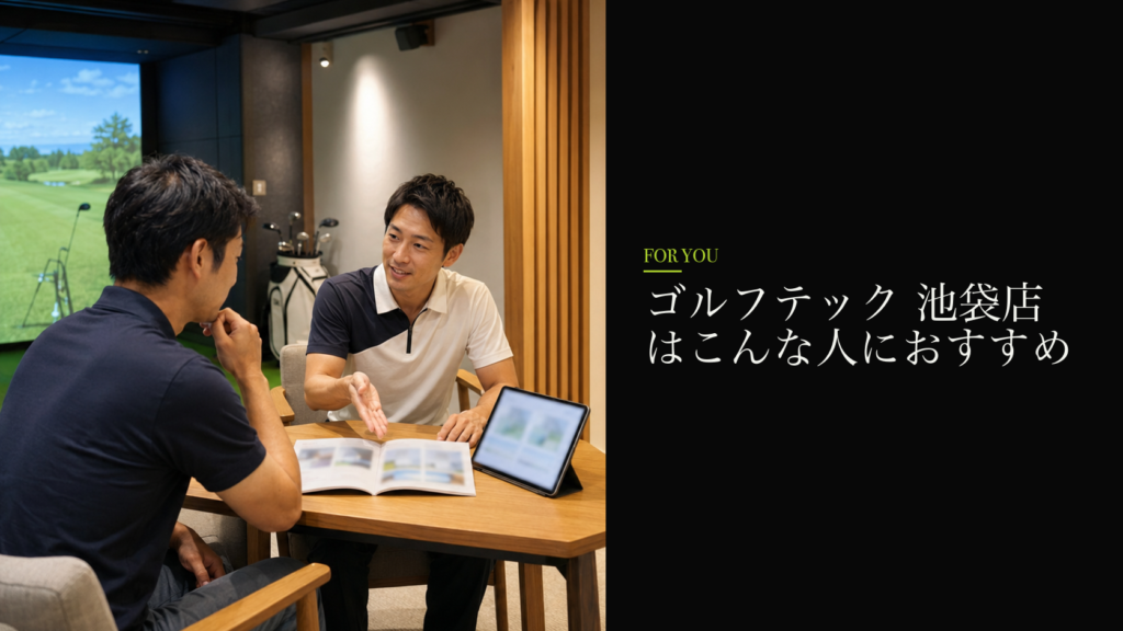 ゴルフテック 池袋店はこんな人におすすめ